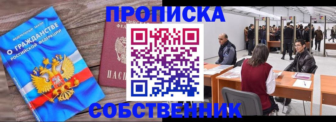 прописка законно в Салехарде